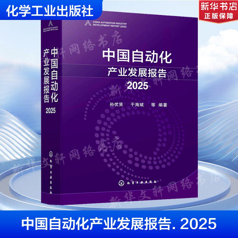中国自动化产业发展报告. 2025 正版书籍 新华书店旗舰店文轩官网 化学工业出版社