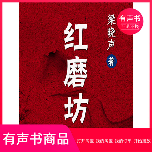 【有声书】红磨坊 梁晓声中篇小说