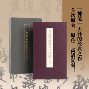 【新华文轩】王铎赠汤若望诗册 王铎 正版书籍小说畅销书 新华书店旗舰店文轩官网 浙江人民美术出版社
