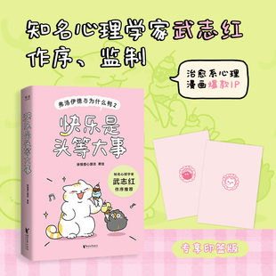 【签章版】快乐是头等大事：弗洛伊德与为什么鸭2 徐慢慢心理话 治愈系心理漫画 武志红作序推荐 低成本快乐方法 心理学书籍正版