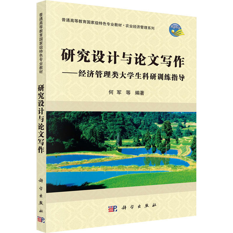 研究设计与论文写作——经济管理类大学生科研训练指导何军等正版书籍新华书店旗舰店文轩官网科学出版社