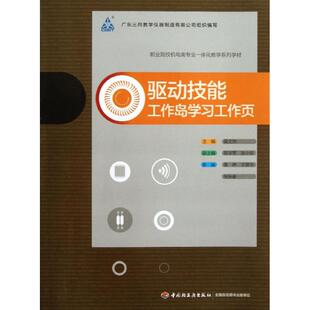 【新华文轩】驱动技能 工作岛学习工作页 莫文统 编 正版书籍 新华书店旗舰店文轩官网 中国轻工业出版社