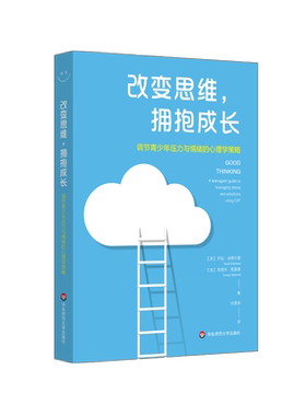 【新华文轩】改变思维拥抱成长(调节青少年压力与情绪的心理学策略) 萨拉·埃德尔曼，路易丝·雷蒙德