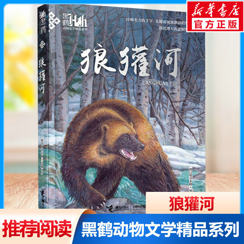 狼獾河 黑鹤动物文学小说精品系列 小学生三四五六年级课外阅读书目6-9-12岁儿童读物格日勒其木格故事图书籍老师寒暑假推荐正版