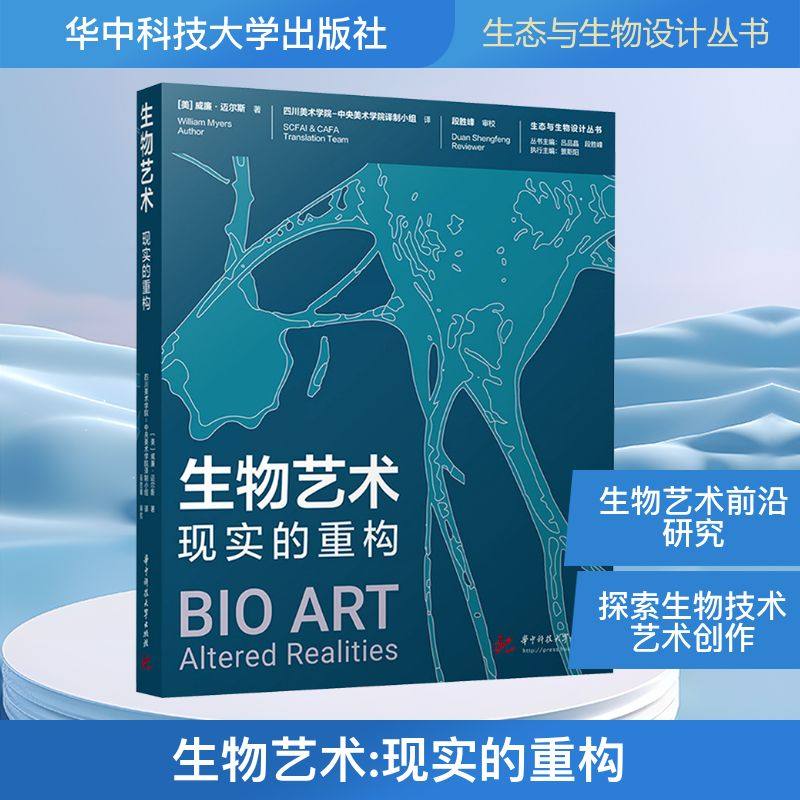 生物艺术 现实的重构 (美)威廉·迈尔斯 著 正版书籍 新华书店旗舰店文轩官网 华中科技大学出版社,书籍/杂志/报纸,设计,淘宝优惠券,粉丝福利购,淘宝优惠卷