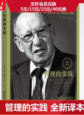 管理的实践 (美)彼得·德鲁克(Peter F.Drucker) 机械工业出版社 正版书籍 新华书店旗舰店文轩官网