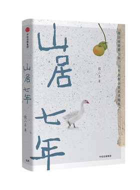 【新华文轩】山居七年 张二冬 正版书籍小说畅销书 新华书店旗舰店文轩官网 中信出版社