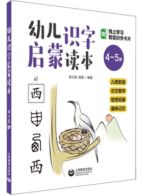 【新华文轩】幼儿识字启蒙读本 儿歌韵语 识文断字 联想拓展 趣味记忆 4-5岁 正版书籍 新华书店旗舰店文轩官网 上海教育出版社