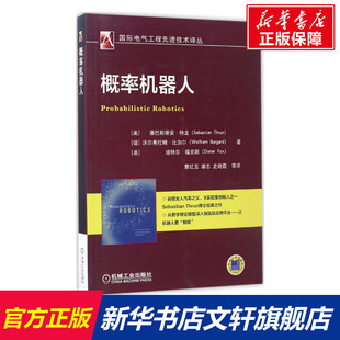 机器学习深度学习算法 机器人框架架构设计书 概率机器人结构构造编程程序设计 概率机器人 概率机器人设计制作原理教程图书籍