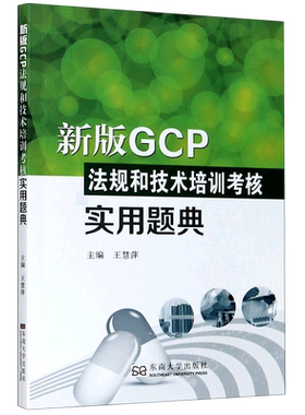 新版GCP法规和技术培训考核实用题典 王慧萍 新版GCP知识问答题 新版GCP法规书 GCP证书考试参考资料 新华正版书籍9787564191054