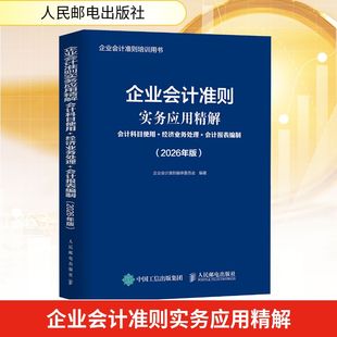 企业会计准则实务应用精解：会计科目使用+经济业务处理+会计报表编制（2026年版） 人民邮电出版社