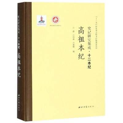 【新华文轩】高祖本纪/史记研究集成.十二本纪 吕蔚 西北大学出版社 正版书籍 新华书店旗舰店文轩官网