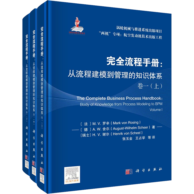 完全流程手册:从流程建模到管理的知识体系 卷1(全3册) (法)马克·冯·罗辛 等 正版书籍 新华书店旗舰店文轩官网 科学出版社