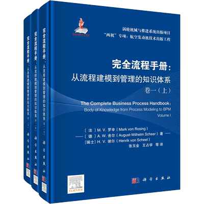 完全流程手册:从流程建模到管理的知识体系 卷1(全3册) (法)马克·冯·罗辛 等 正版书籍 新华书店旗舰店文轩官网 科学出版社