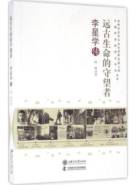 远古生命的守望者 何琦 著 正版书籍 新华书店旗舰店文轩官网 上海交通大学出版社