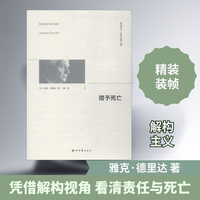 【新华文轩】赠与死亡 精神译丛 (法)雅克·德里达(Jacques Derrida) 西北大学出版社 正版书籍 新华书店旗舰店文轩官网