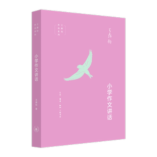 小学作文讲话 王鼎钧 小学生课外阅读作文素材作文书写作课小学生写作技巧训练 作文讲话论文抒情描写记叙文作文四书现当代文学