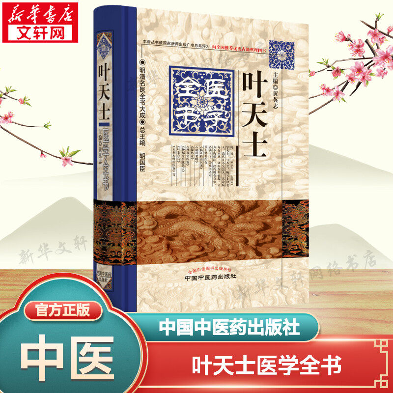 叶天士医学全书 正版书籍 新华书店旗舰店文轩官网 中国中医药出版社