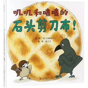 【新华文轩】叽叽和喳喳的石头剪刀布! (日)大森裕子 文图;宋三三 译 正版书籍 新华书店旗舰店文轩官网 京华出版社