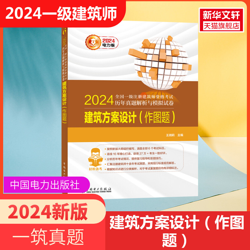 电力版一注2024年建筑方案设计(作图题)历年真题试卷模拟 一级注册建筑设计师全国注册一级建筑师考试真题卷 搭作图教材习题题库 书籍/杂志/报纸 一级建筑师考试 原图主图