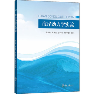 【新华文轩】海岸动力学实验 正版书籍 新华书店旗舰店文轩官网 中山大学出版社