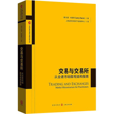 【新华文轩】交易与交易所 从业者市场微观结构指南 (美)拉里·哈里斯 格致出版社 正版书籍 新华书店旗舰店文轩官网