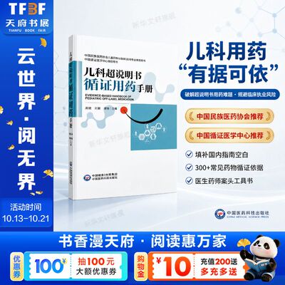 【新华文轩】儿科超说明书循证用药手册 阐述儿科超说明书用药规范与实践 收录数百种儿科临床实践中常用药物 中国医药科技出版社