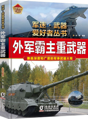 【新华文轩】外军霸主重武器 正版书籍 新华书店旗舰店文轩官网 海豚出版社