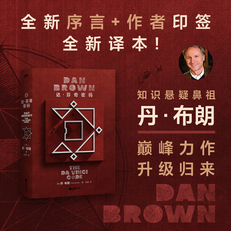达·芬奇密码 丹·布朗 2026年纪念版 简体中文版 巅峰力作升级归来 彻夜难眠的悬疑经典世界名著外国小说正版
