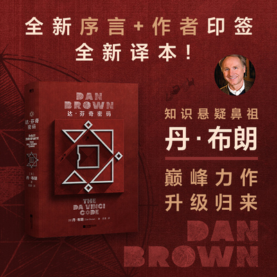 达·芬奇密码 丹·布朗 2026年纪念版 简体中文版 巅峰力作升级归来 彻夜难眠的悬疑经典世界名著外国小说正版