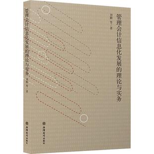 【新华文轩】管理会计信息化发展的理论与实务 刘勤 等 正版书籍 新华书店旗舰店文轩官网 立信会计出版社