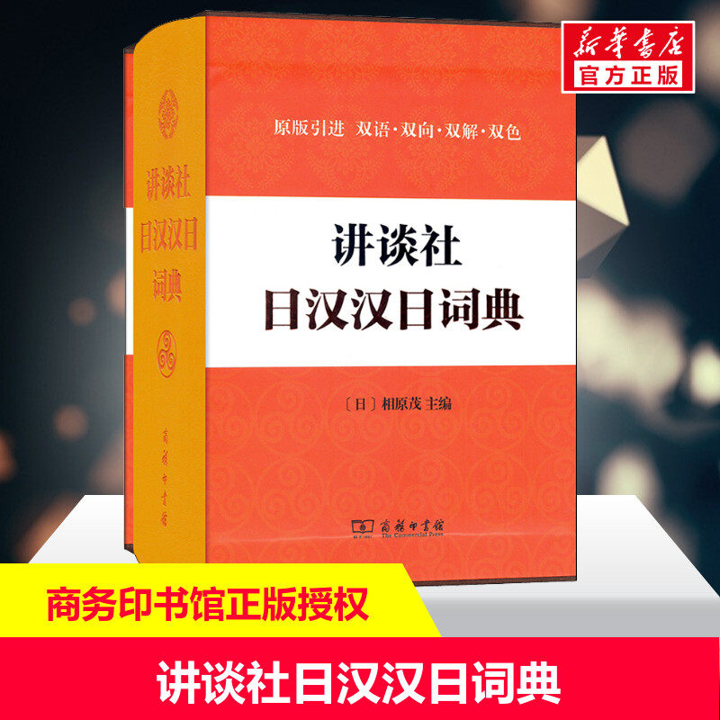 【新华文轩】讲谈社日汉汉日词典 正版书籍 新华书店旗舰店文轩官网 商务印书馆