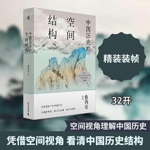 中国历史的空间结构 鲁西奇 著 广西师范大学出版社 正版书籍 新华书店旗舰店文轩官网