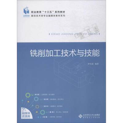 【新华文轩】铣削加工技术与技能 伊水涌 正版书籍 新华书店旗舰店文轩官网 北京师范大学出版社