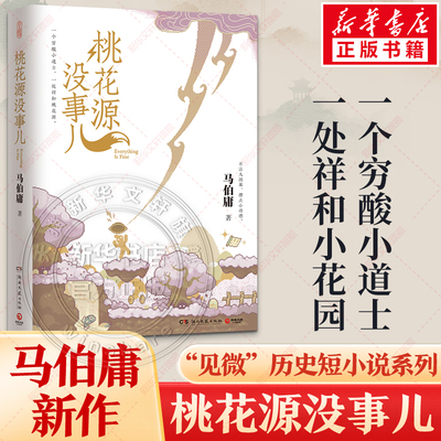桃花源没事儿 马伯庸新书“见微”短小说系列第三本 穷酸小道士祥和桃花源 延续长安的荔枝太白金星有点烦的社畜故事风格 历史小说