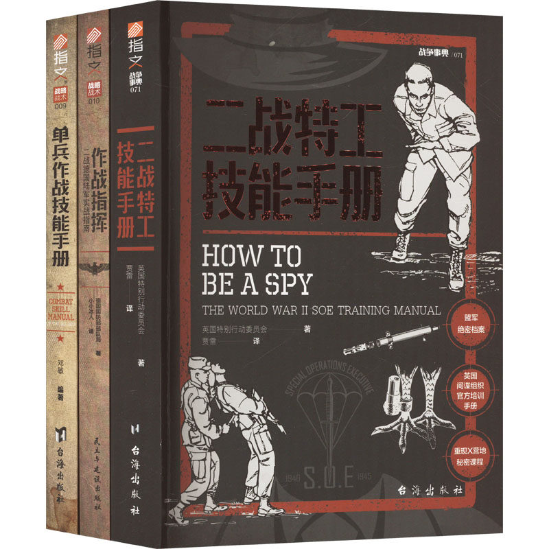 【套装】二战特工技能手册+作战指挥+单兵作战技能手册（共3册）