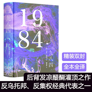 乔治奥威尔著 一九八四 1984书原著中文版 全译本无删减 一九八四反乌托邦三部曲之一政治讽喻小说外国文学世界名著初高中课外读物