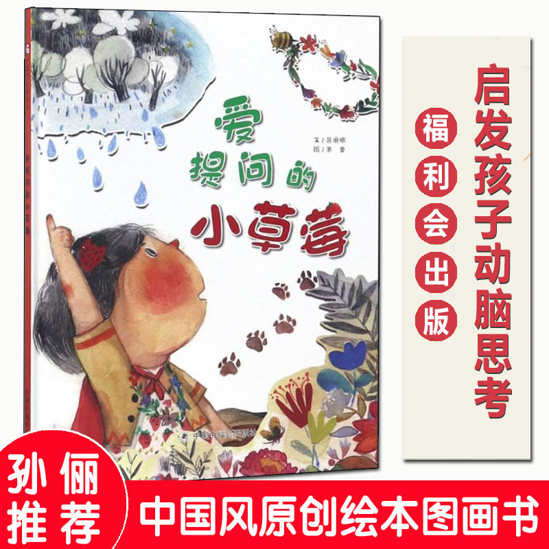 爱提问的小草莓 吕丽娜著 精装绘本0-3-6岁低幼宝宝早教启蒙认知 幼儿连环画卡通图画睡前小故事幼儿园孩子学习启蒙童话故事书