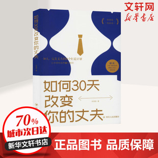 如何30天改变你 社 新华书店旗舰店文轩官网 四川人民出版 新华文轩 书籍 丈夫 正版 辛慧颖