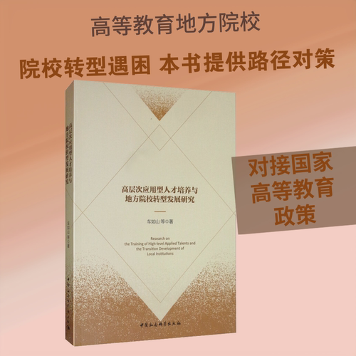 【新华文轩】高层次应用型人才培养与地方院校转型发展研究 车如山 等 正版书籍 新华书店旗舰店文轩官网 中国社会科学出版社 - 封面