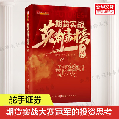 舵手证券 期货实战英雄榜中榜 陈邦华 期货衍生品大赛实战策略 交易实战期权量化贵金属谷物对冲基金外汇趋势 山西人民