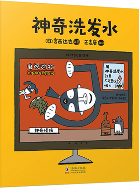 【新华文轩】暖房子游乐园·宫西达也神奇绘本系列：神奇洗发水 [日]宫西达也 正版书籍 新华书店旗舰店文轩官网 海豚出版社