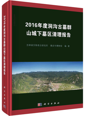 2016年度洞沟古墓群山城下墓区清理报告 科学出版社 正版书籍 新华书店旗舰店文轩官网
