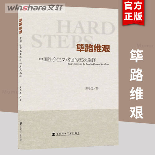 筚路维艰萧冬连中国社会主义路