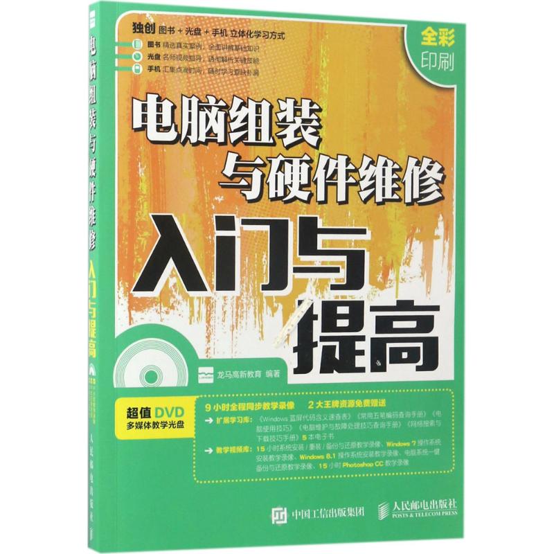 电脑组装与硬件维修入门与提高 龙马高新教育 正版书籍 新华书店旗舰店文轩