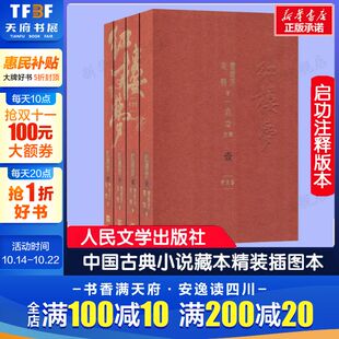 纪念版 4册 曹雪芹高鹗程乙本原稿中外名家经典 社正版 红楼梦 世界名著图书籍文学初高中生课外书人民文学出版 原著 启功注释本