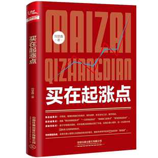 新华书店旗舰店文轩官网 中国铁道出版 社有限公司 书籍 买在起涨点 刘堂鑫 正版