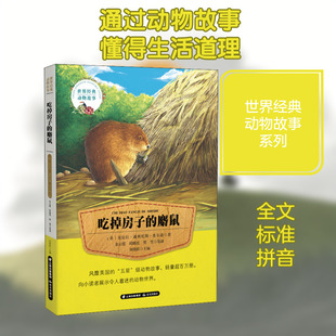 【新华文轩】吃掉房子的麝鼠 (美)克拉拉·迪林厄姆·皮尔逊 正版书籍 新华书店旗舰店文轩官网 晨光出版社