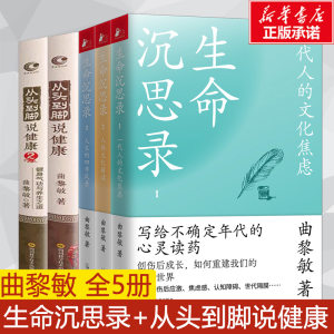 【新华文轩】曲黎敏全5册生命沉思录123从头到脚说健康12曲黎敏上海文艺出版社等正版书籍新华书店旗舰店文轩官网