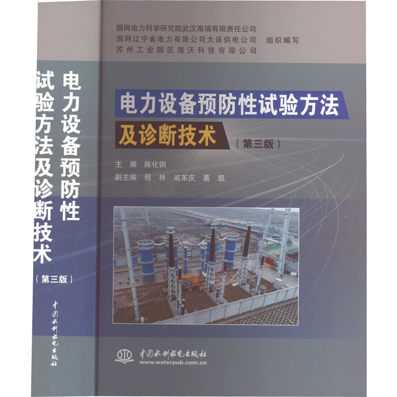 电力设备预防性试验方法及诊断技术 正版书籍 新华书店旗舰店文轩官网 中国水利水电出版社